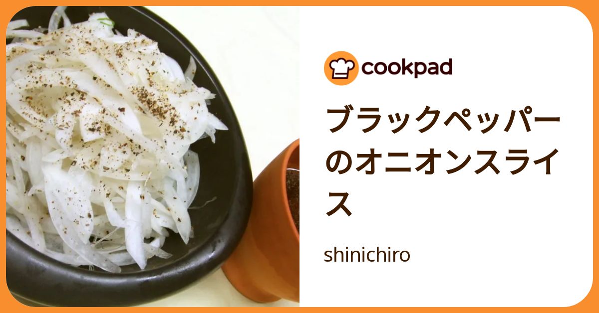 ブラックペッパーのオニオンスライス by shinichiro 【クックパッド