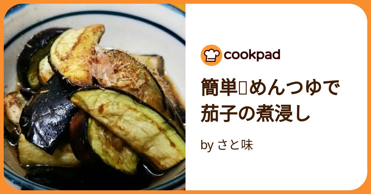 ナスの煮浸しさま専用 簡単⭐めんつゆで茄子の煮浸し by さと味 【クックパッド】 簡単