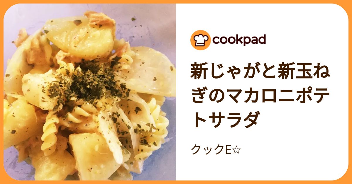 新じゃがと新玉ねぎのマカロニポテトサラダ by クックE☆ 【クックパッド】 簡単おいしいみんなのレシピが392万品