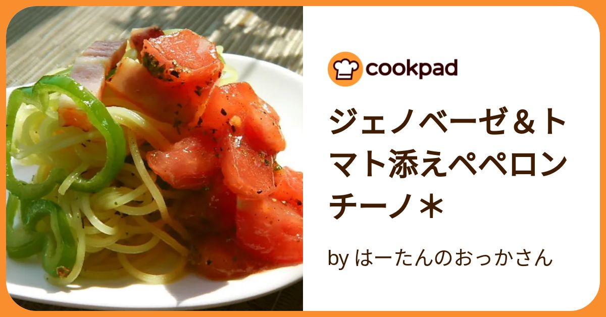 ジェノベーゼ＆トマト添えペペロンチーノ＊ by はーたんのおっかさん