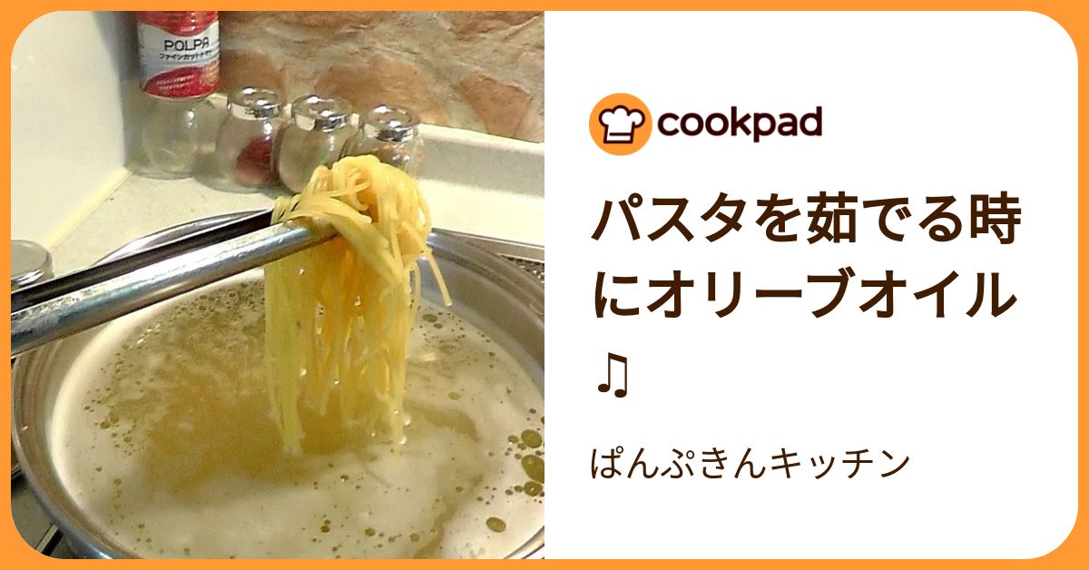 パスタを茹でる時にオリーブオイル♫ by ぱんぷきんキッチン 【クックパッド】 簡単おいしいみんなのレシピが392万品