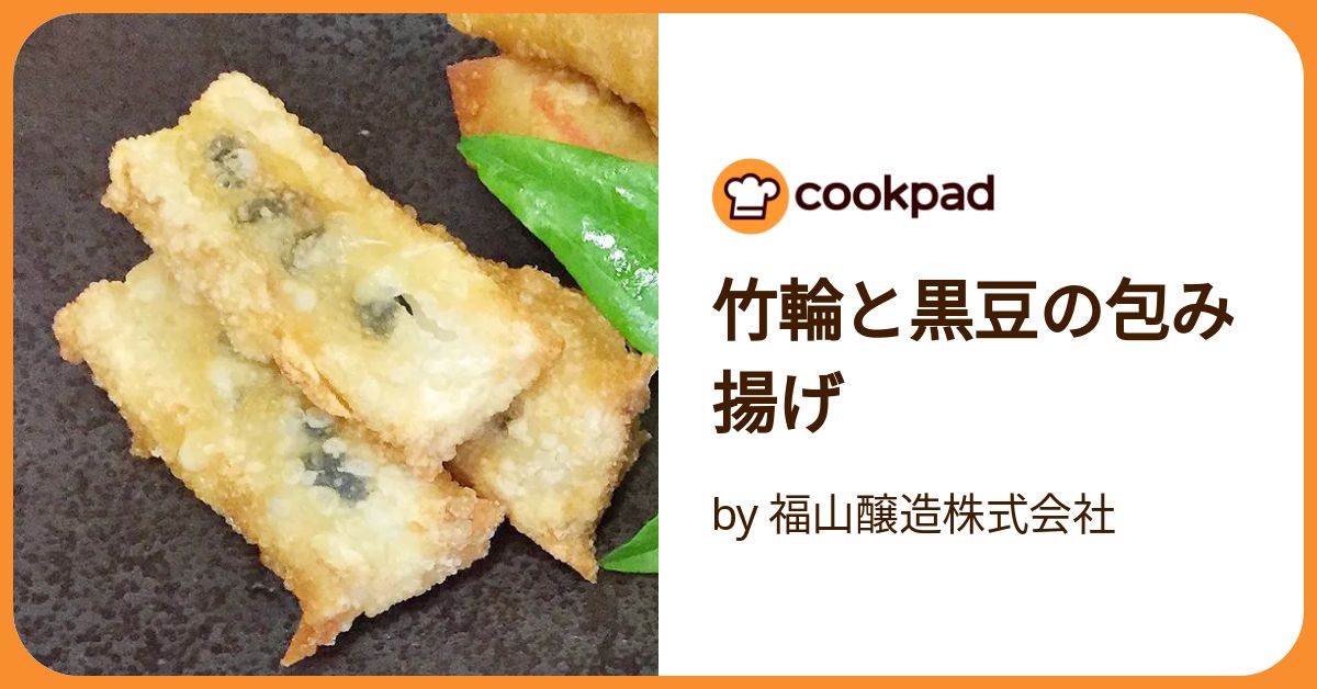 竹輪と黒豆の包み揚げ by 福山醸造株式会社 【クックパッド】 簡単