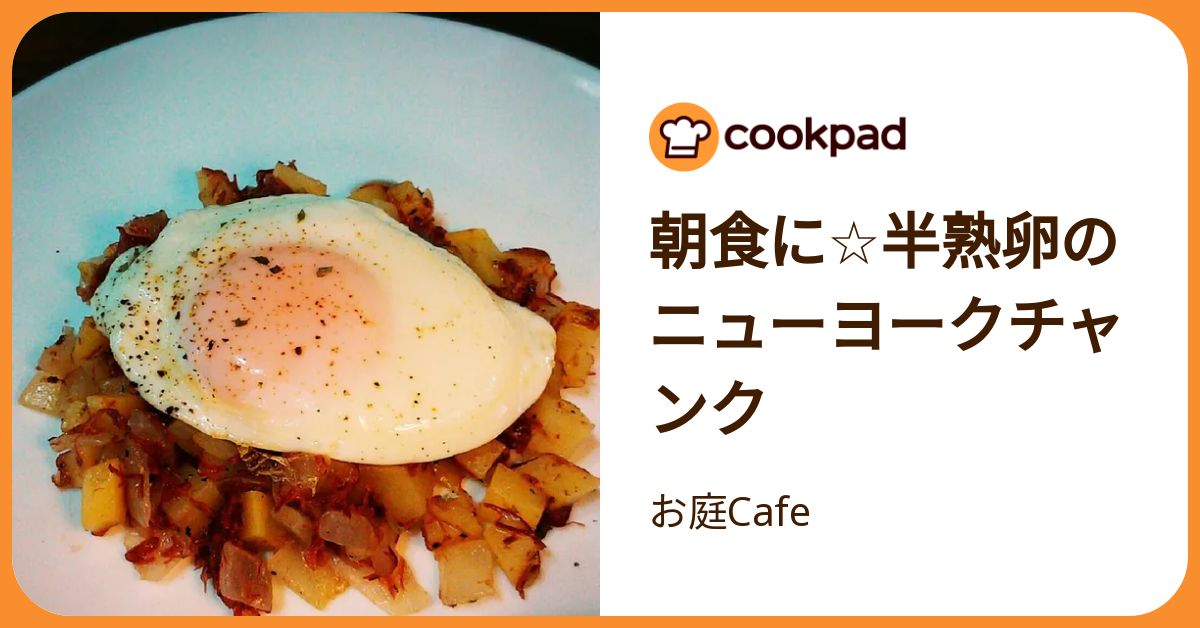 朝食に☆半熟卵のニューヨークチャンク by お庭Cafe 【クックパッド