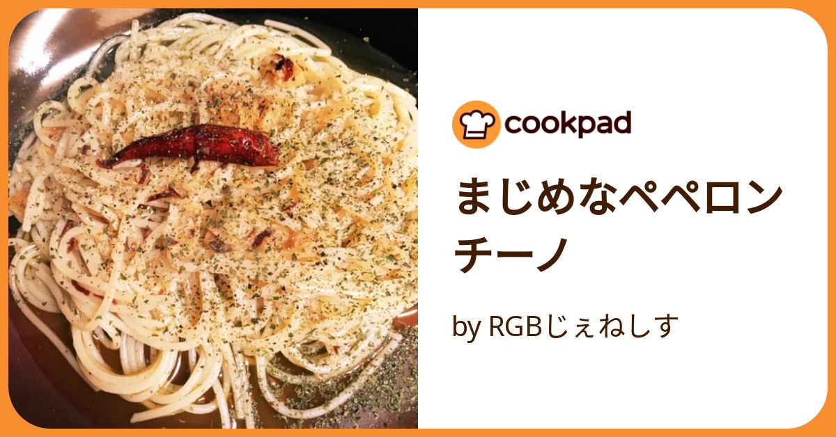 まじめなペペロンチーノ by RGBじぇねしす 【クックパッド