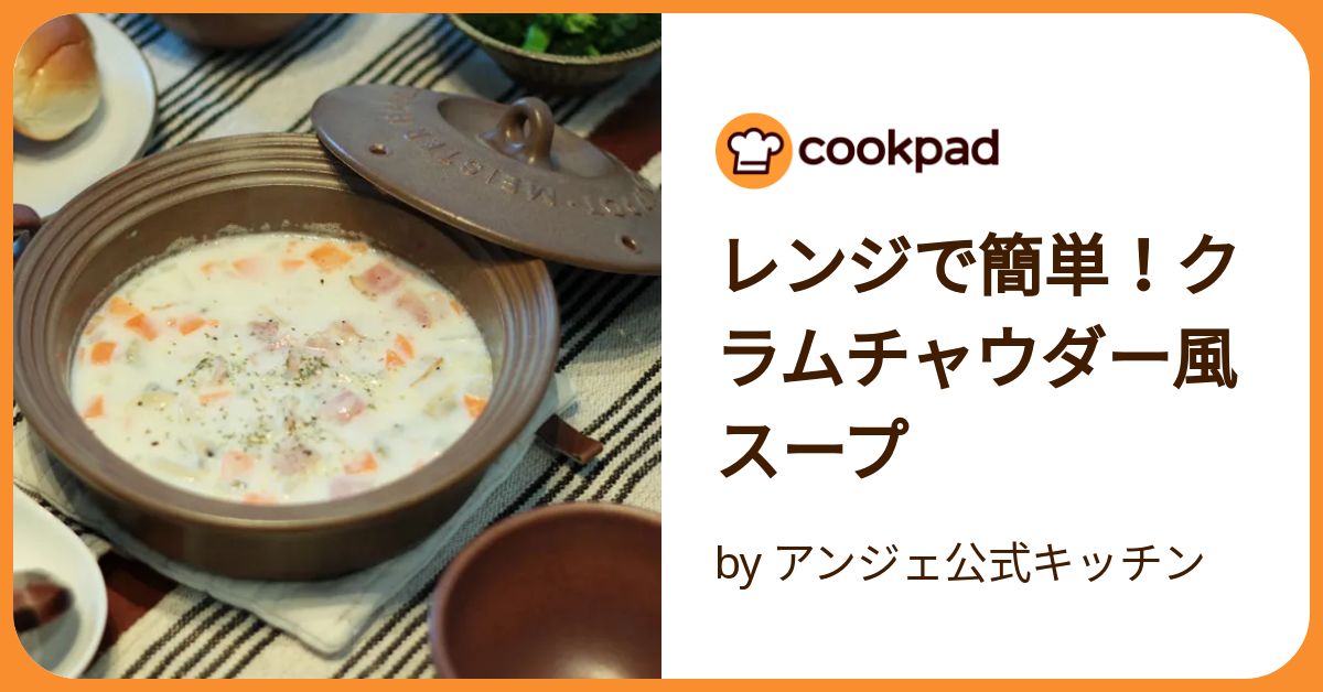 レンジで簡単！クラムチャウダー風スープ by アンジェ公式キッチン