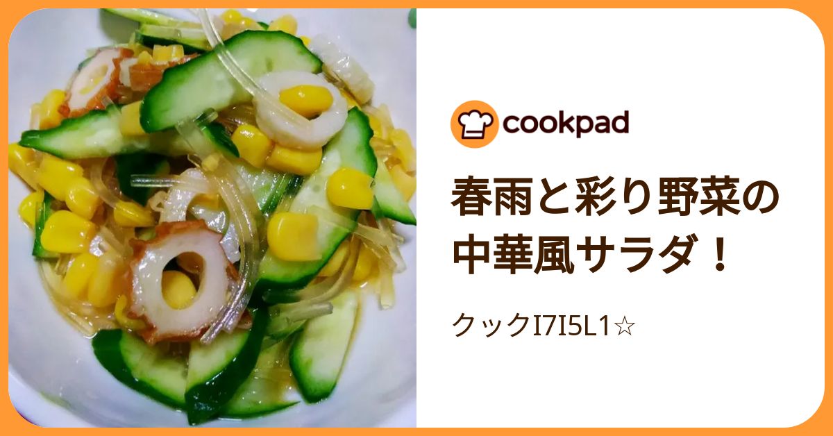 春雨と彩り野菜の中華風サラダ！ by クックI7I5L1☆ 【クックパッド