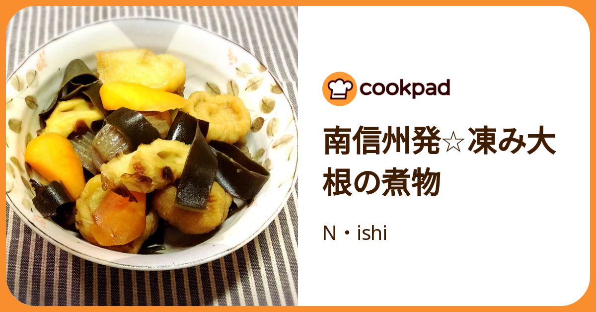 煮物 南信州発☆凍み大根の煮物 by N・ishi 【クックパッド】 簡単おいしい