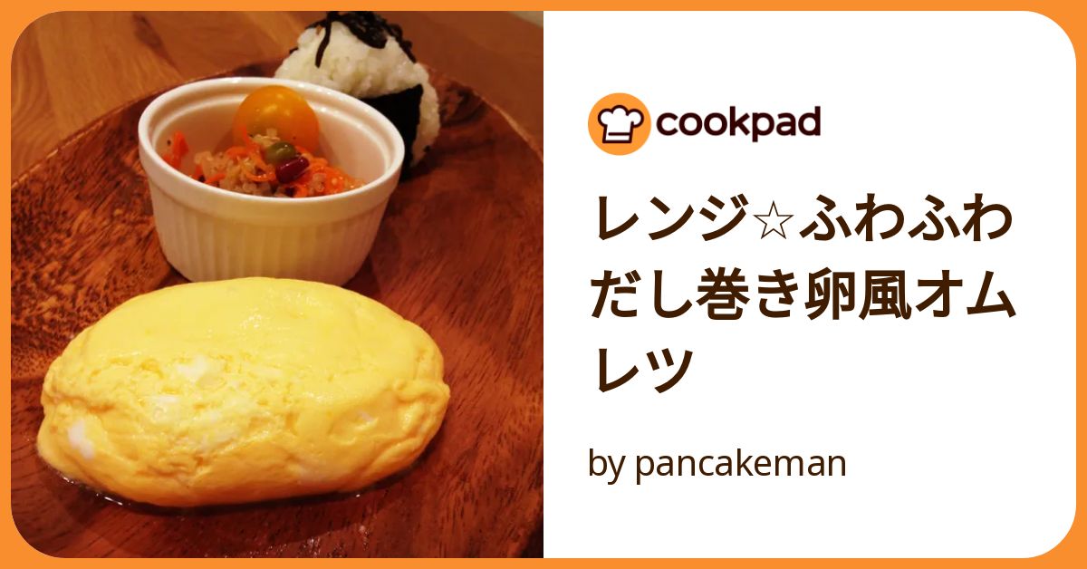 レンジ☆ふわふわだし巻き卵風オムレツ by pancakeman