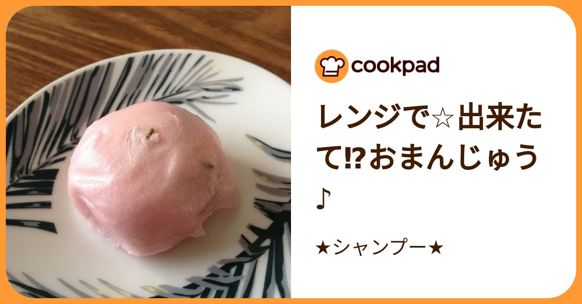 レンジで☆出来たて⁉おまんじゅう♪ by ☆シャンプー☆ 【クックパッド 