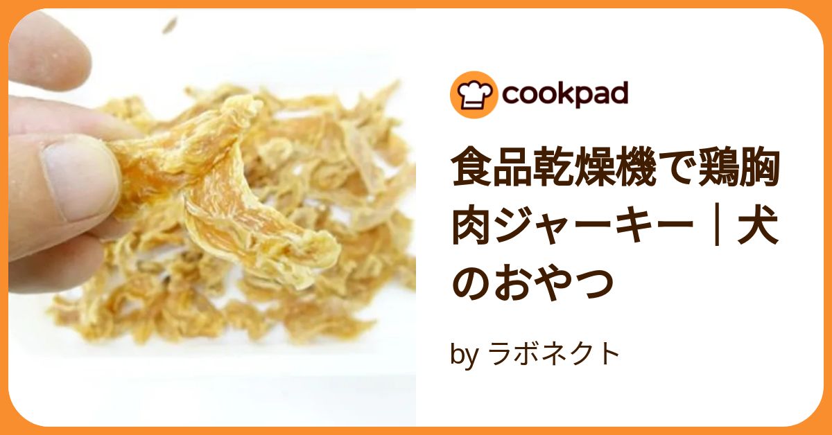 食品乾燥機で鶏胸肉ジャーキー｜犬のおやつ by ラボネクト