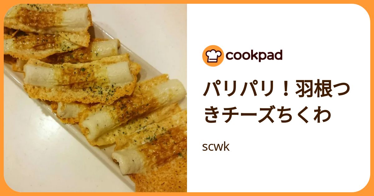 パリパリ！羽根つきチーズちくわ by scwk 【クックパッド】 簡単おいしいみんなのレシピが392万品