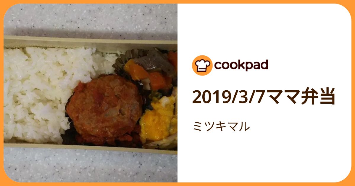 2019/3/7ママ弁当 by ミツキマル 【クックパッド】 簡単おいしいみんなのレシピが392万品
