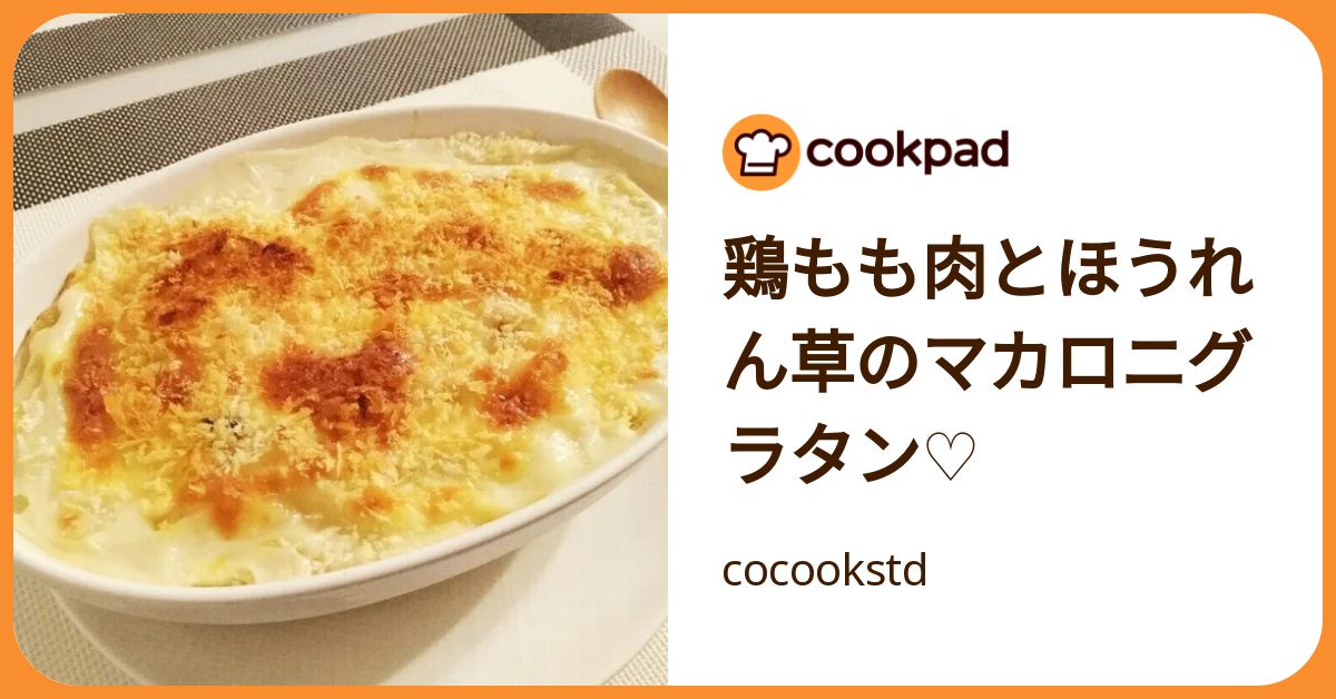 鶏もも肉とほうれん草のマカロニグラタン♡ by cocookstd