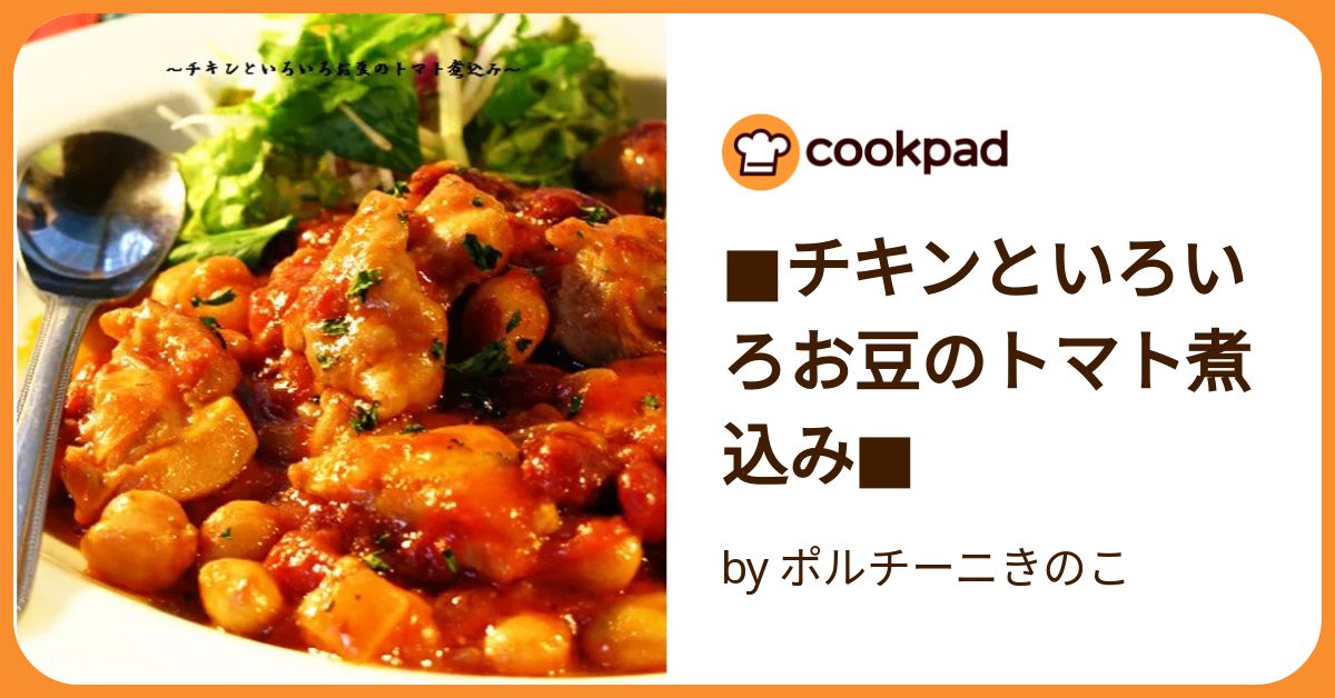 □チキンといろいろお豆のトマト煮込み□ by ポルチーニきのこ