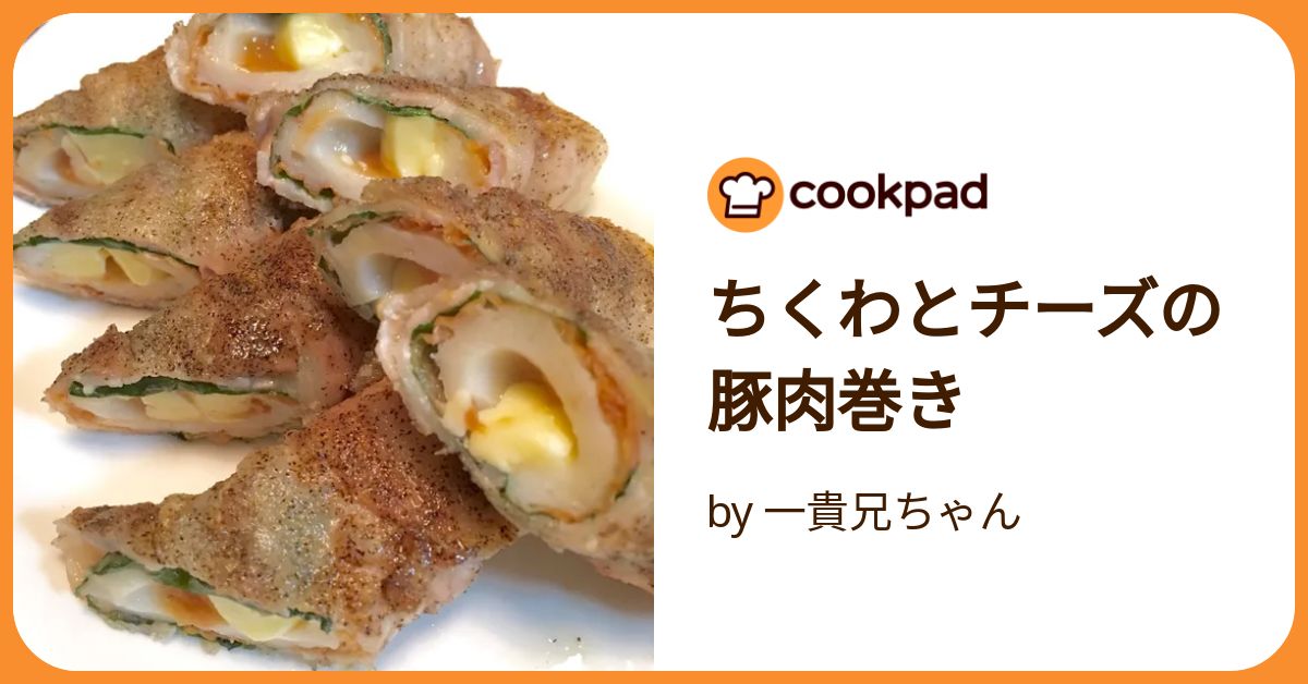 国産原料100％ちくわ純のチーズ肉巻き | レシピサイトNadia