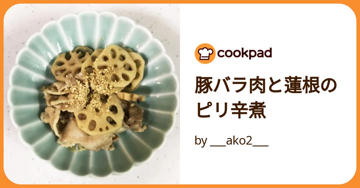 豚バラ肉と蓮根のピリ辛煮 by ___ako2___ 【クックパッド】 簡単おいしいみんなのレシピが392万品