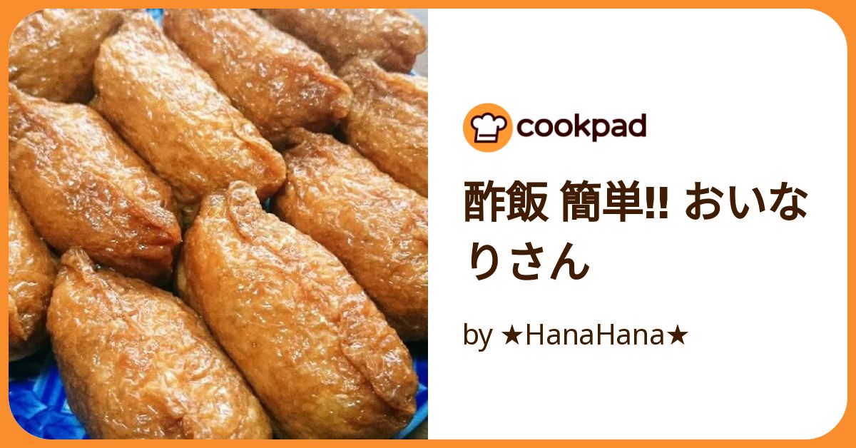 酢飯 簡単‼ おいなりさん by ☆HanaHana☆ 【クックパッド