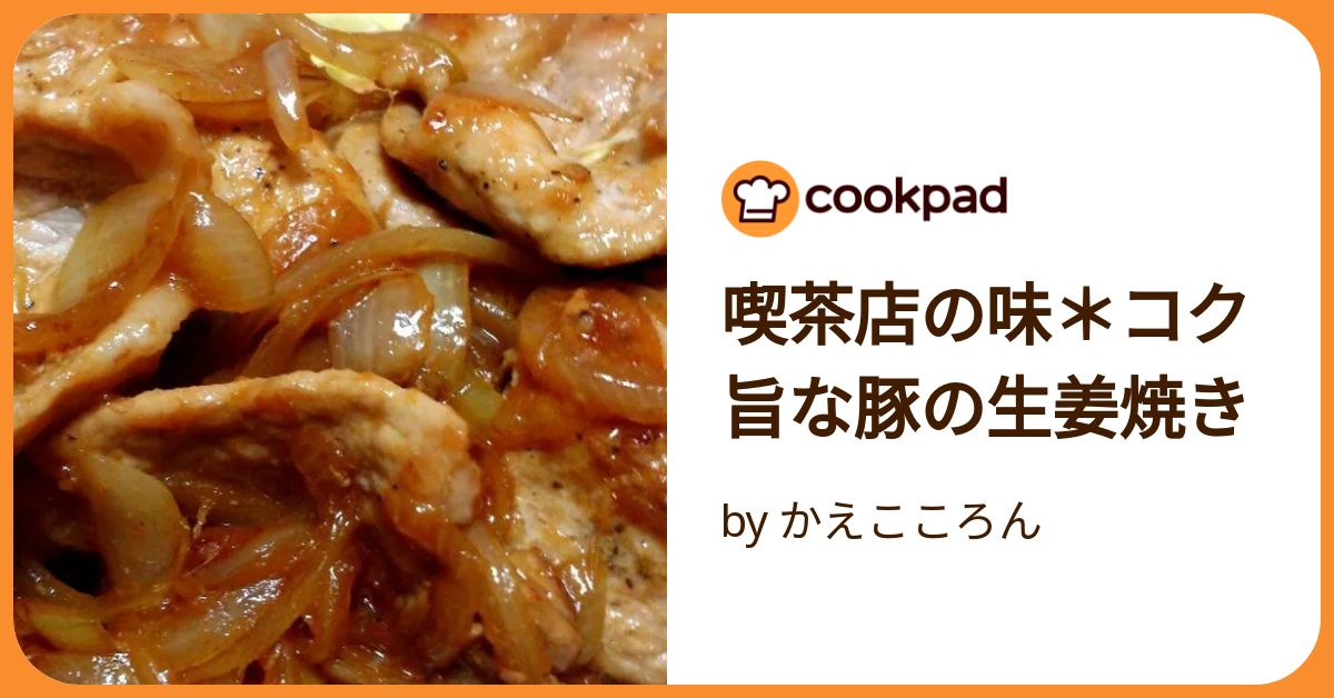 喫茶店の味＊コク旨な豚の生姜焼き by かえこころん