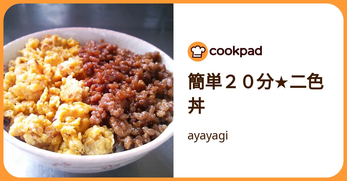 簡単20分☆二色丼 by ayayagi 【クックパッド】 簡単おいしい