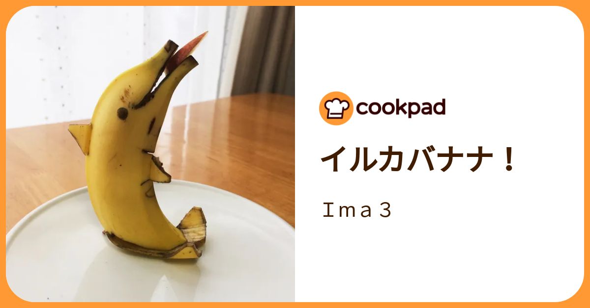イルカバナナ！ by Ima3 【クックパッド】 簡単おいしいみんなの