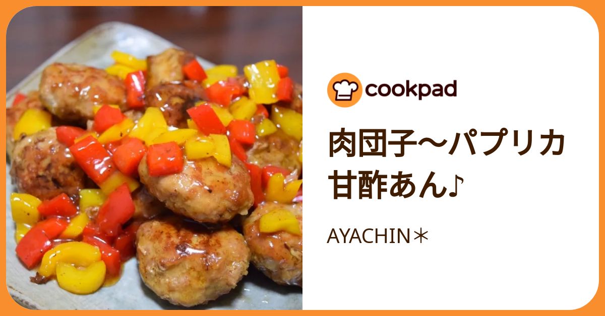 肉団子〜パプリカ甘酢あん♪ by AYACHIN＊ 【クックパッド】 簡単
