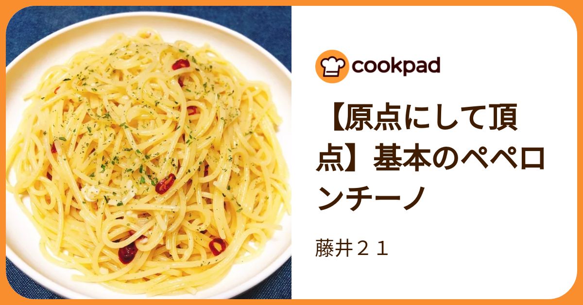 原点にして頂点】基本のペペロンチーノ by 藤井21 【クックパッド