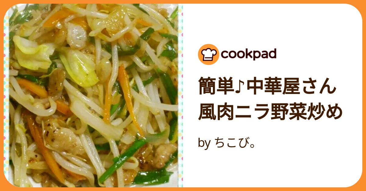 お歳暮 時期 簡単♪中華屋さん風肉ニラ野菜炒め by ちこび。 【クックパッド イラスト