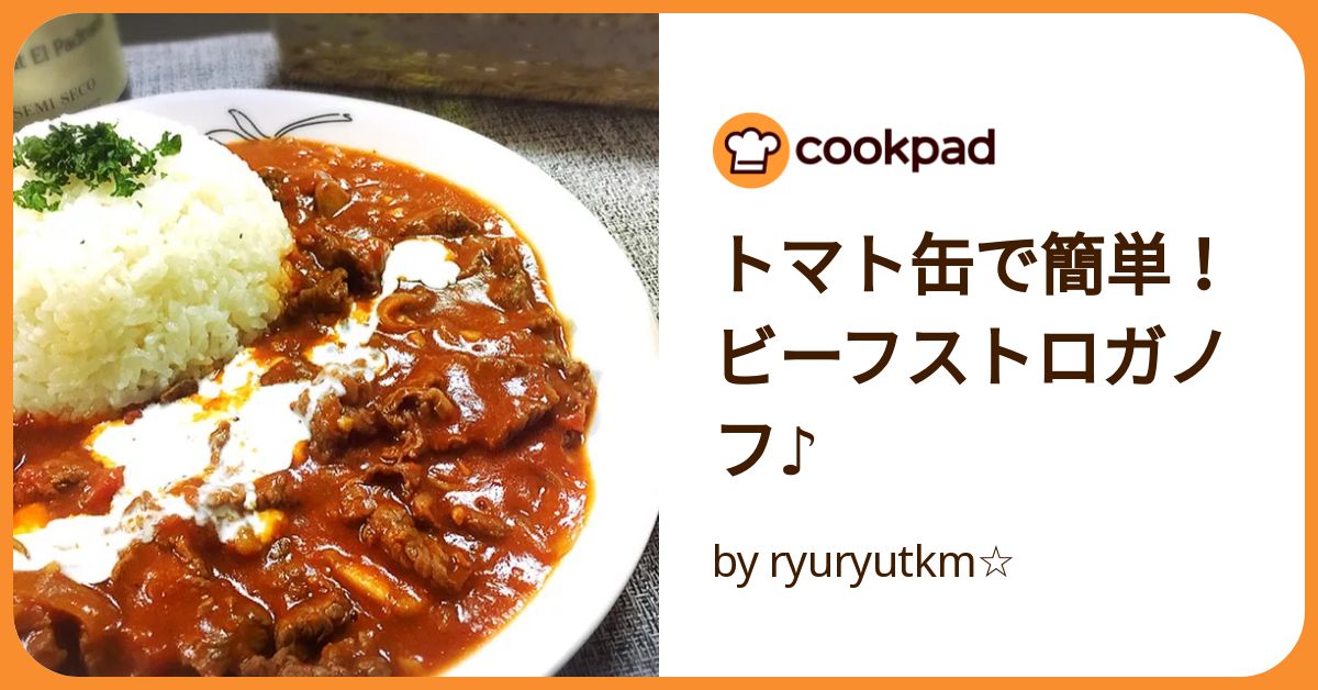 トマト缶で簡単！ビーフストロガノフ♪ by ryuryutkm☆