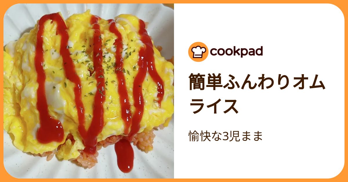 簡単ふんわりオムライス by 愉快な3児まま 【クックパッド】 簡単