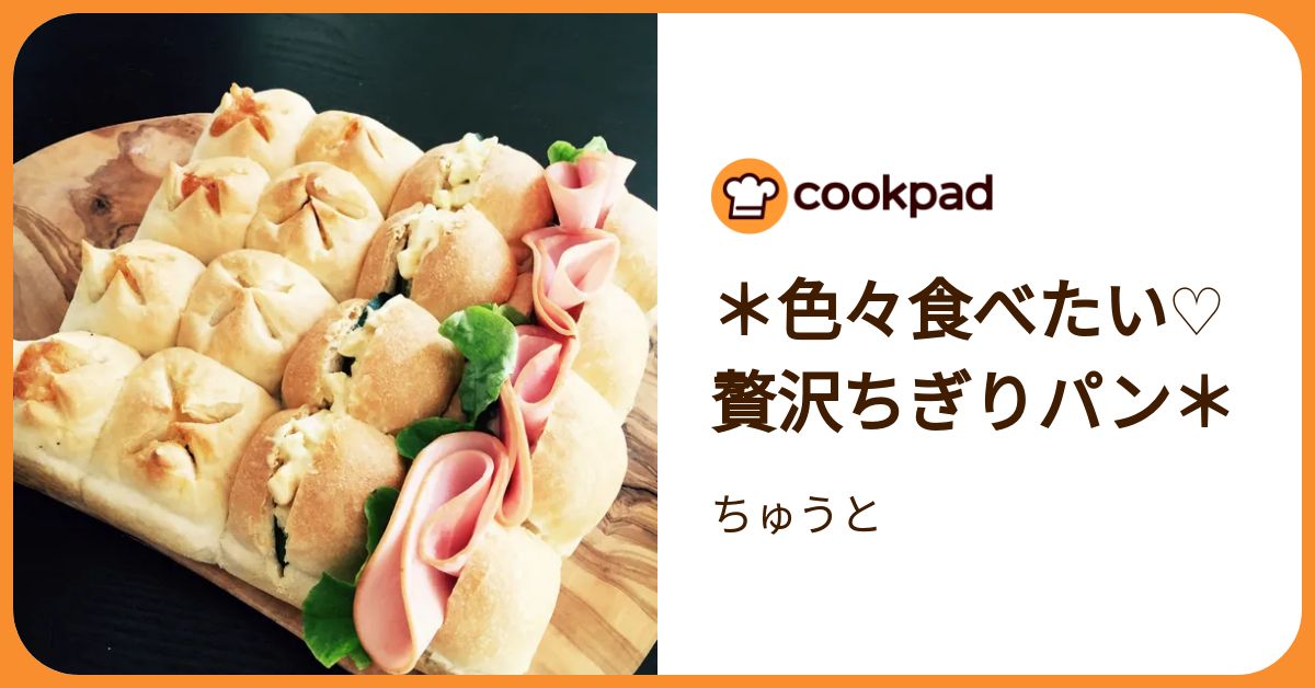 色々食べたい♡贅沢ちぎりパン＊ by ちゅうと 【クックパッド】 簡単