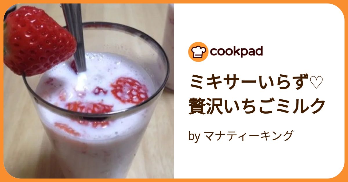 ミキサーいらず♡贅沢いちごミルク by マナティーキング