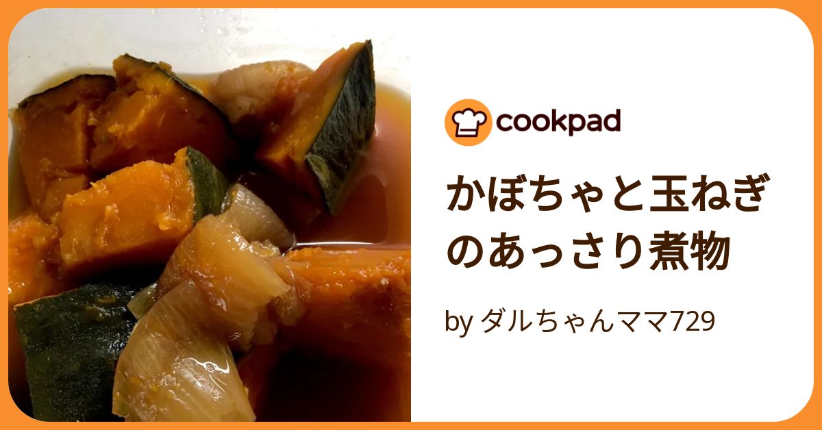 かぼちゃと玉ねぎのあっさり煮物 by ダルちゃんママ729 【クックパッド