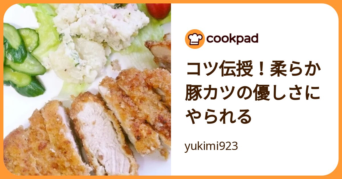 コツ伝授！柔らか豚カツの優しさにやられる by yukimi923 【クックパッド】 簡単おいしいみんなのレシピが392万品