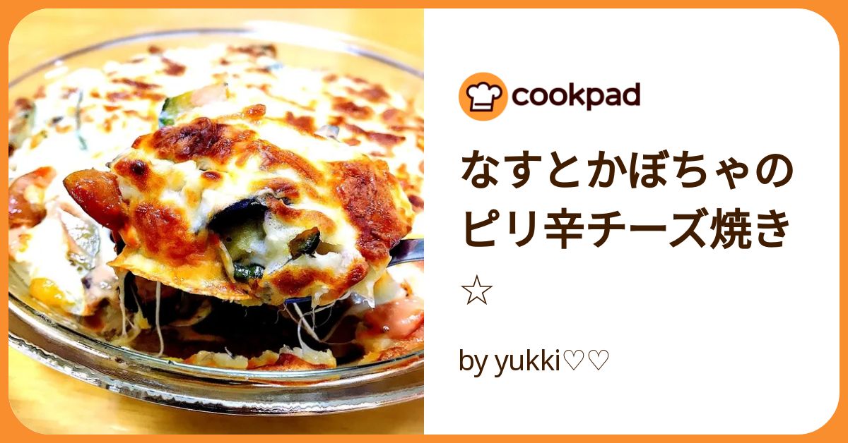 なすとかぼちゃのピリ辛チーズ焼き☆ by yukki♡♡ 【クックパッド