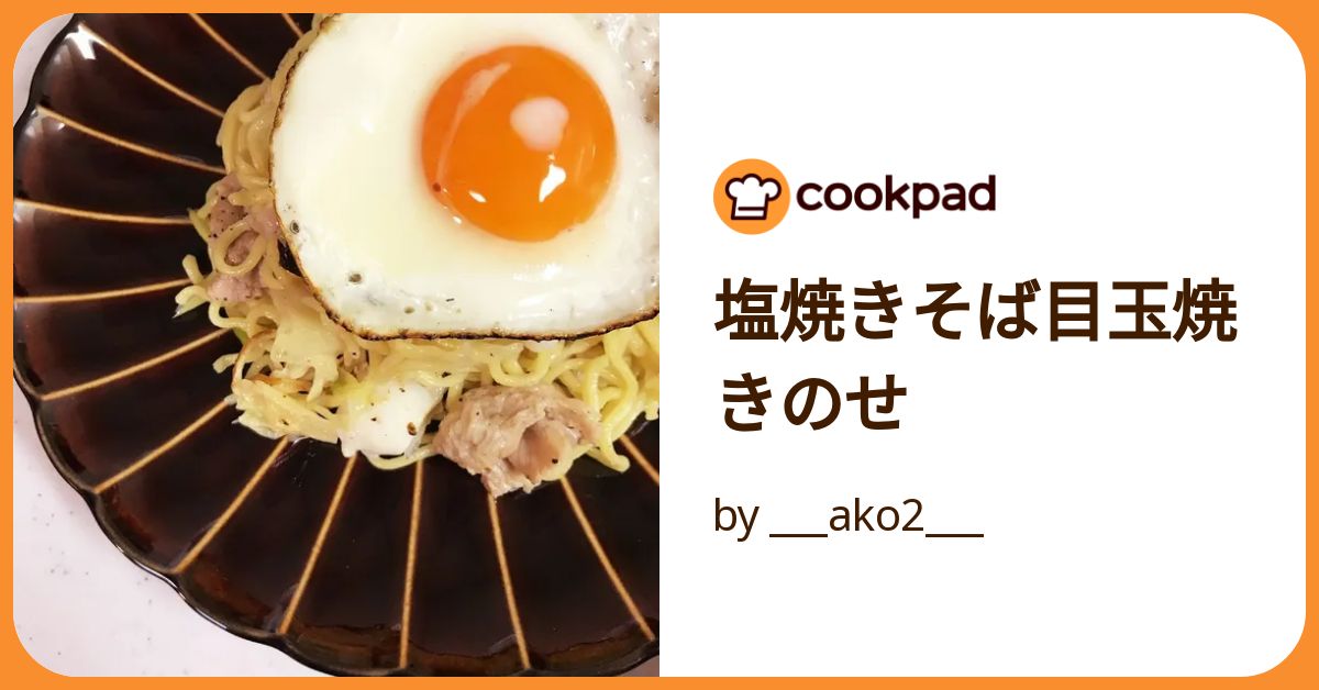 塩焼きそば目玉焼きのせ by ___ako2___ 【クックパッド】 簡単