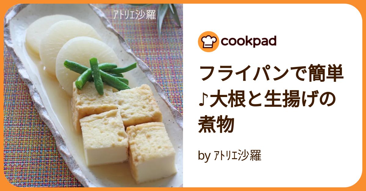 フライパンで簡単♪大根と生揚げの煮物 by ｱﾄﾘｴ沙羅 【クックパッド
