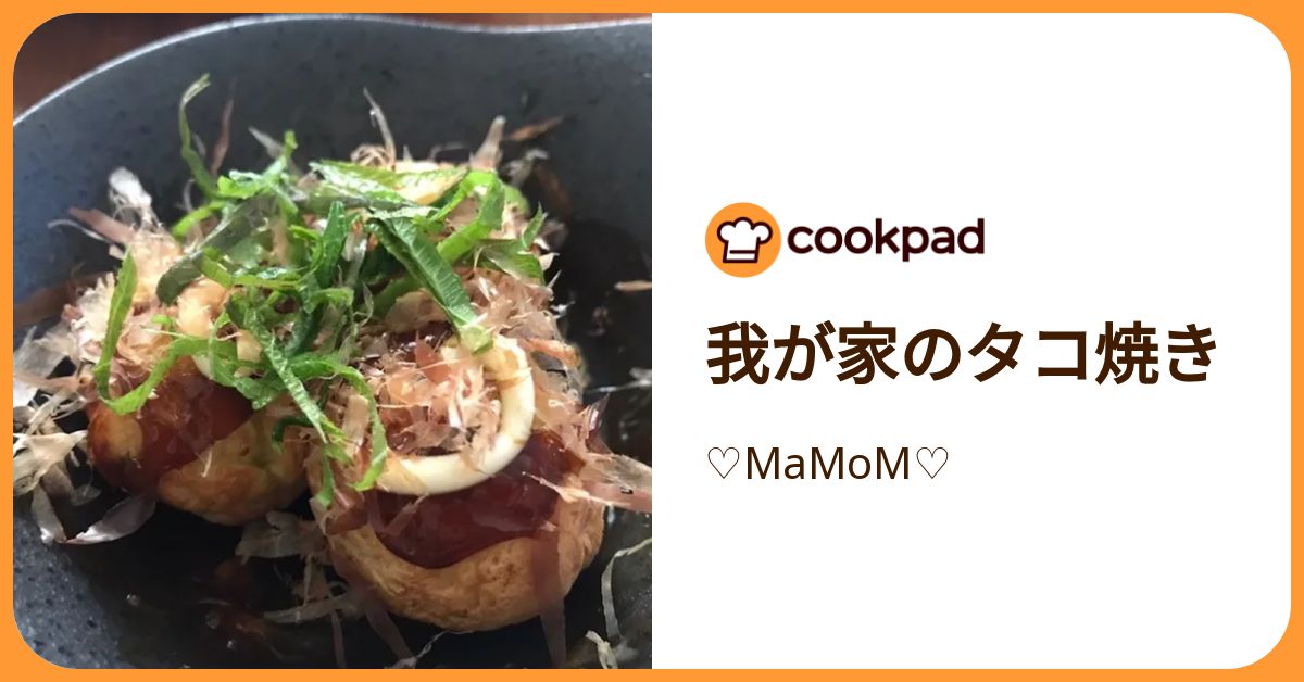 我が家のタコ焼き by ♡MaMoM♡ 【クックパッド】 簡単おいしいみんなのレシピが392万品