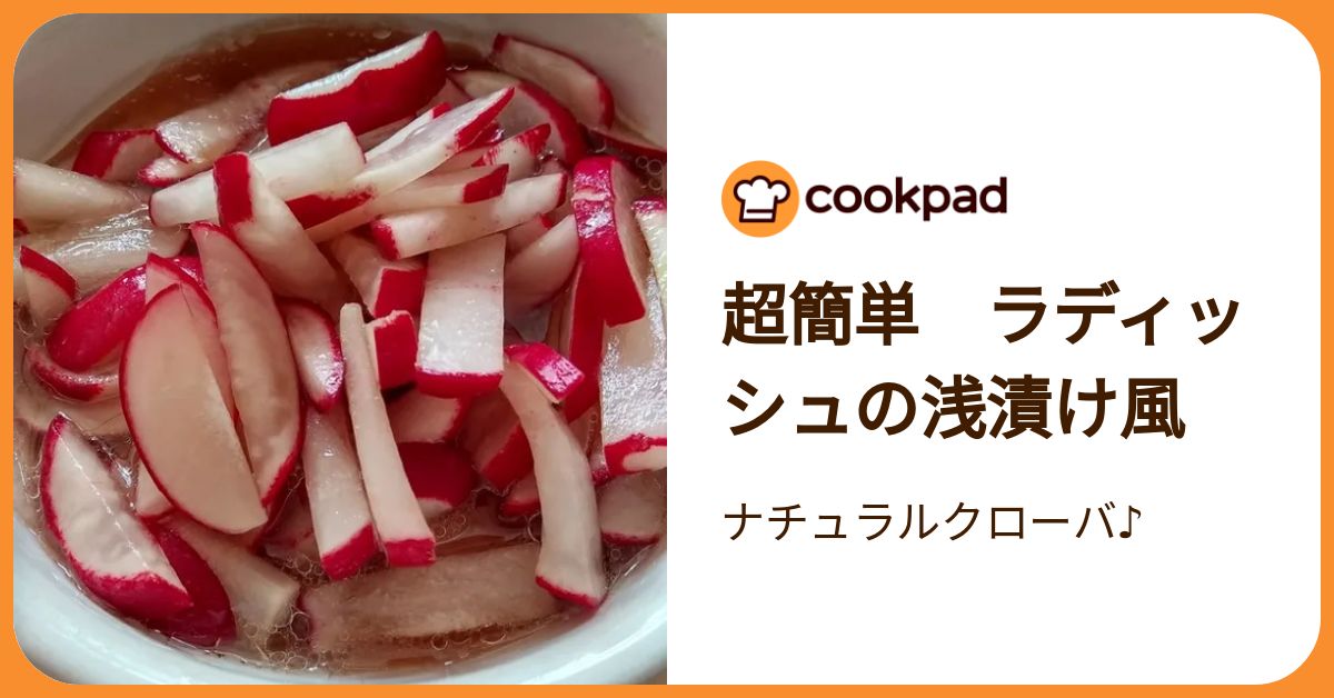 超簡単 ラディッシュの浅漬け風 by ナチュラルクローバ