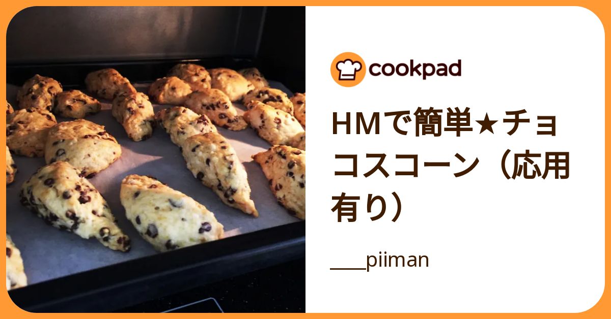 Hmで簡単★チョコスコーン（応用有り） by ____piiman 【クックパッド】 簡単おいしいみんなのレシピが392万品