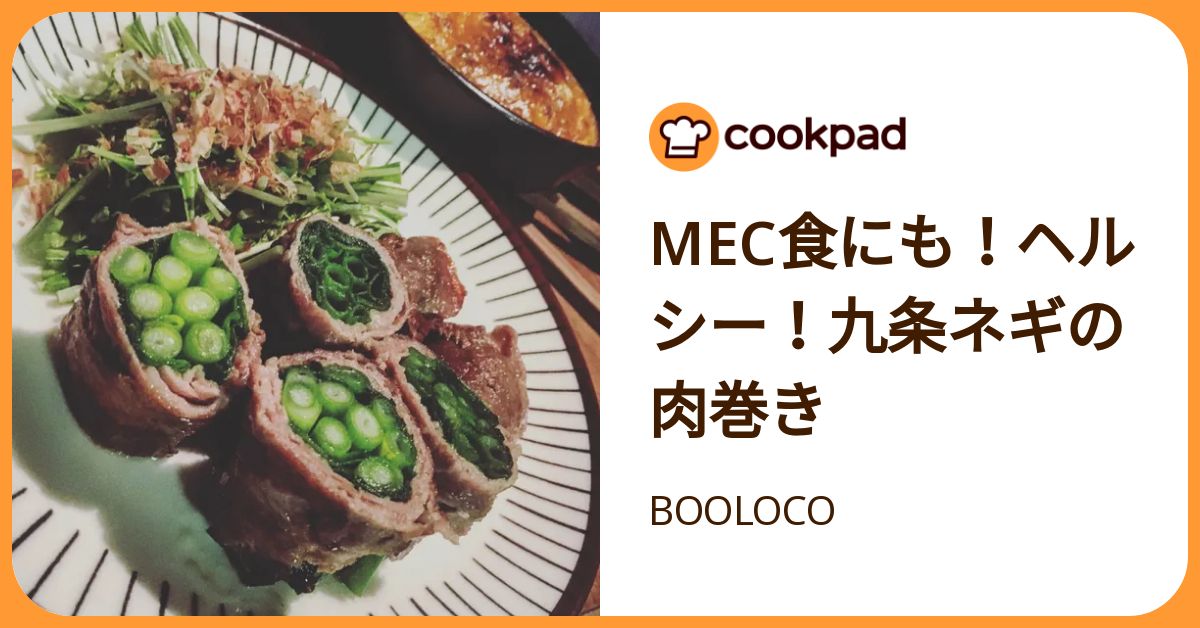 Mec食にも！ヘルシー！九条ネギの肉巻き by BOOLOCO 【クックパッド