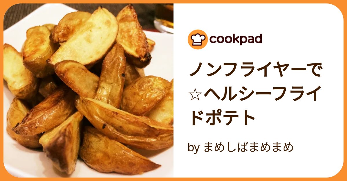 ノンフライヤーで☆ヘルシーフライドポテト by まめしばまめまめ