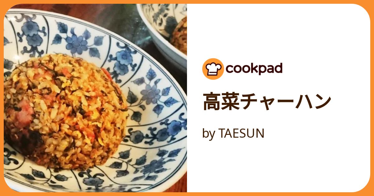 【高菜ごはん♡】 休日ランチ♪お弁当にも◎焦がし醤油の高菜チャーハン｜料理の