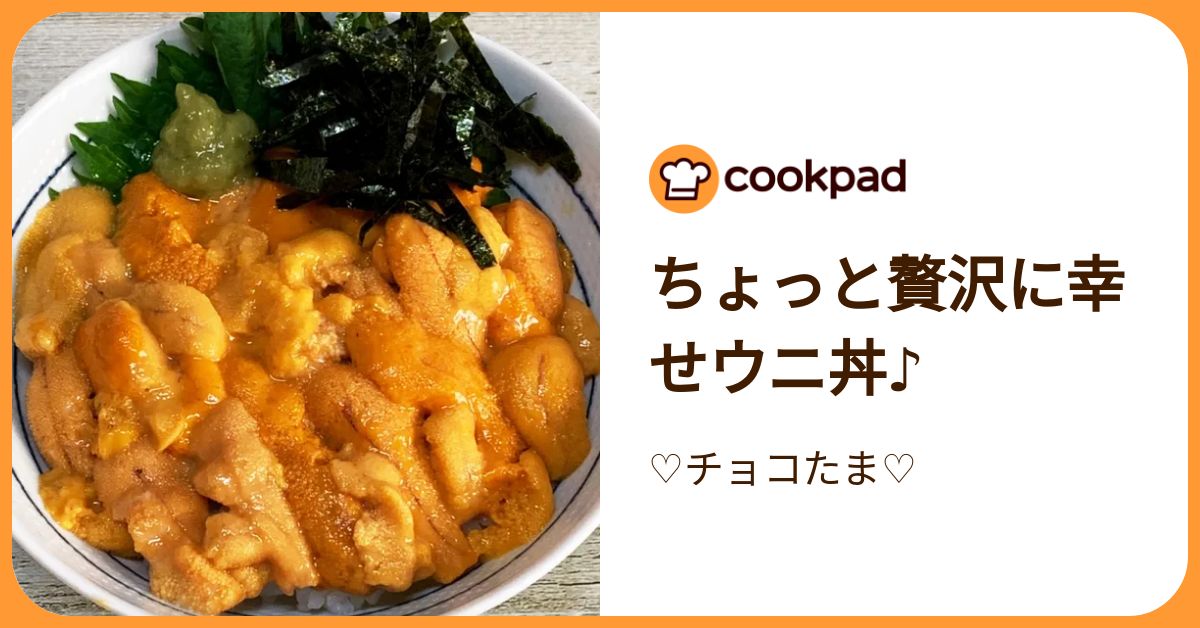 ちょっと贅沢に幸せウニ丼♪ by ♡チョコたま♡ 【クックパッド】 簡単おいしいみんなのレシピが392万品