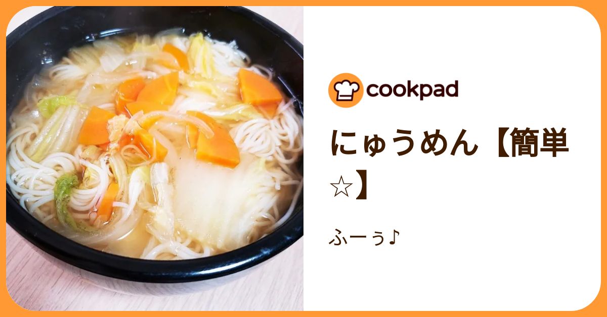 にゅうめん【簡単☆】 by ふーぅ♪ 【クックパッド】 簡単おいしい