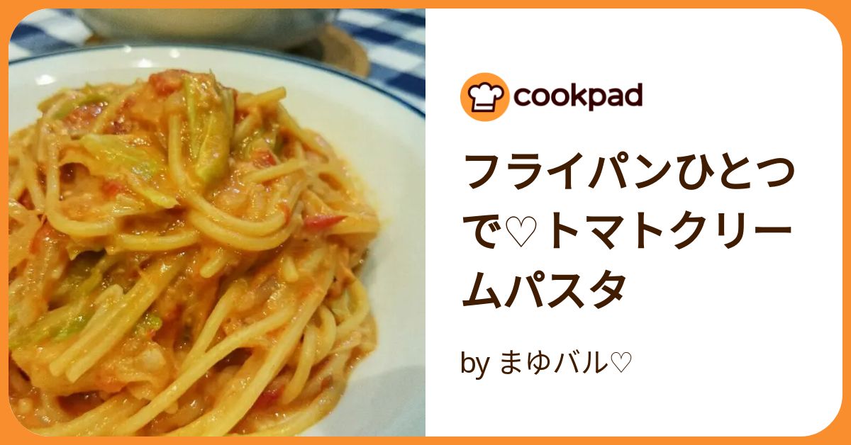 クリアランス フライパンひとつ パスタ トマトクリーム