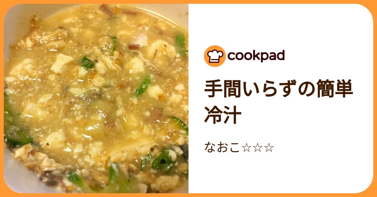 手間いらずの簡単冷汁 by なおこ☆☆☆ 【クックパッド】 簡単おいしいみんなのレシピが392万品