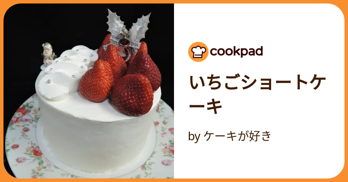 いちごショートケーキ by ケーキが好き 【クックパッド】 簡単