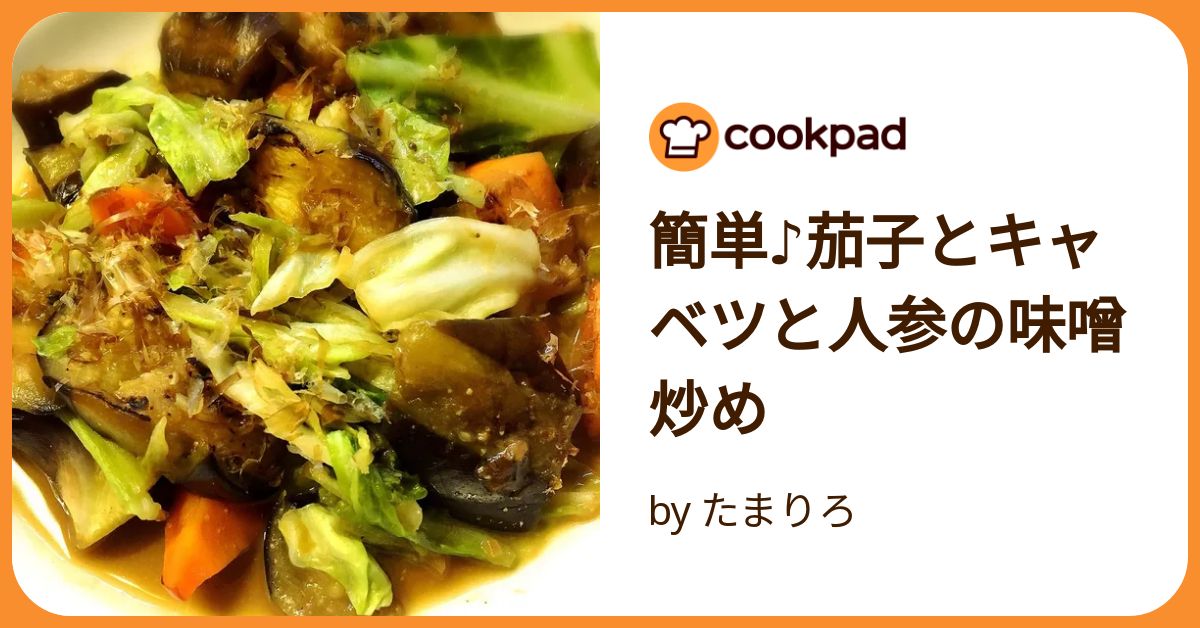 なすキャベツ様　オーダーページ 簡単♪茄子とキャベツと人参の味噌炒め by たまりろ