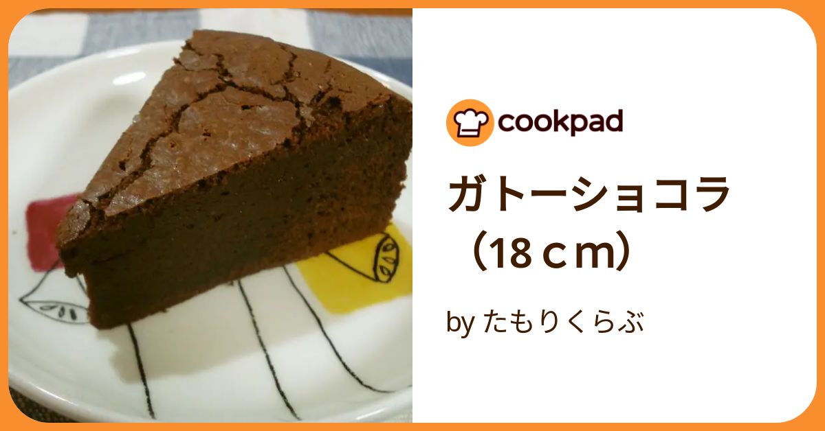 ガトーショコラ（18cm） by たもりくらぶ 【クックパッド