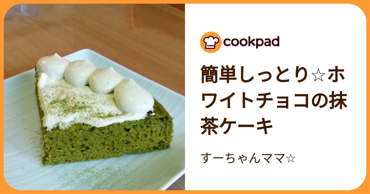 簡単しっとり☆ホワイトチョコの抹茶ケーキ by すーちゃんママ☆ 【クックパッド】 簡単おいしいみんなのレシピが392万品